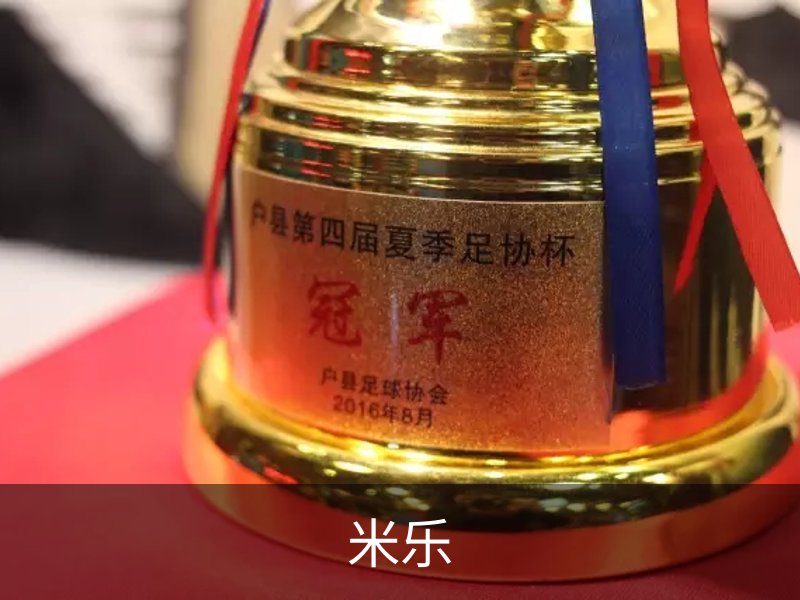 走进米乐